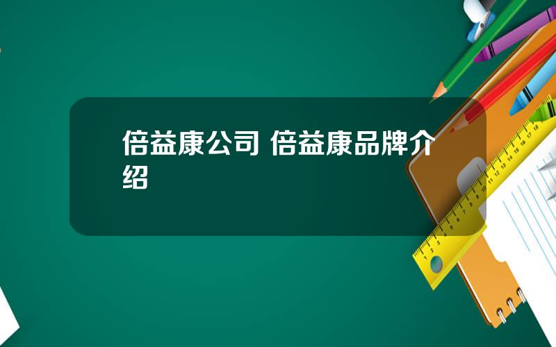 倍益康公司 倍益康品牌介绍
